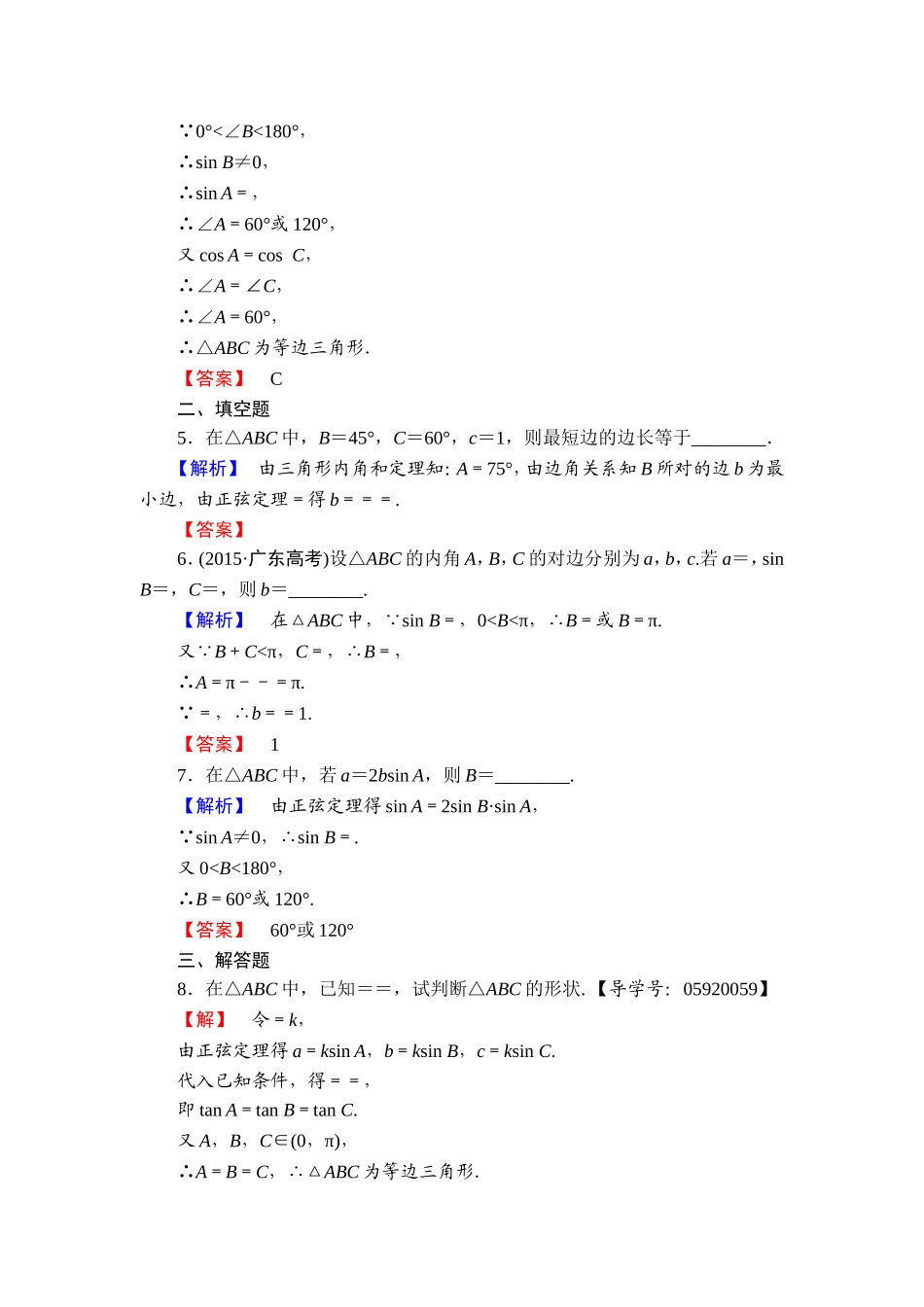 高中数学人教A必修5学业分层测评1 正弦定理 Word版含解析.doc_第2页
