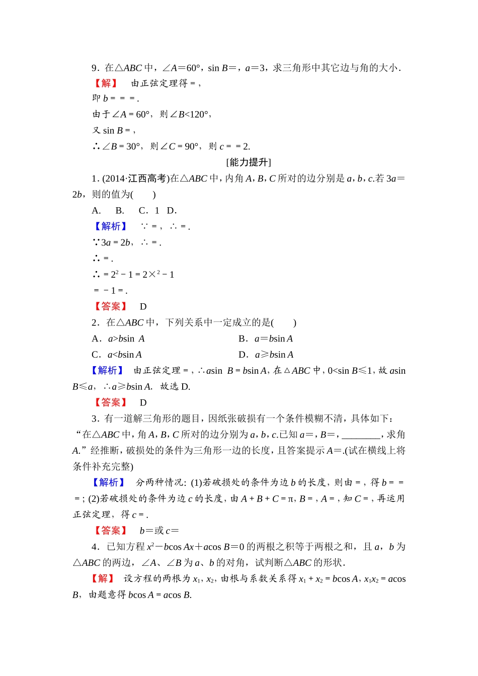 高中数学人教A必修5学业分层测评1 正弦定理 Word版含解析.doc_第3页