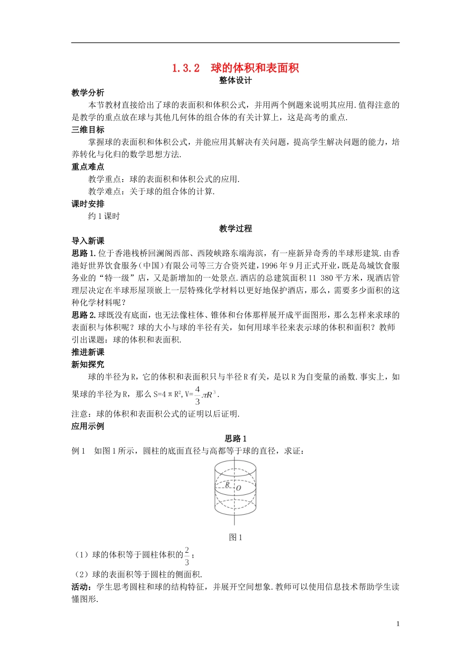 高中数学 （1.3.2 球的体积和表面积）示范教案 新人教A版必修2.doc_第1页