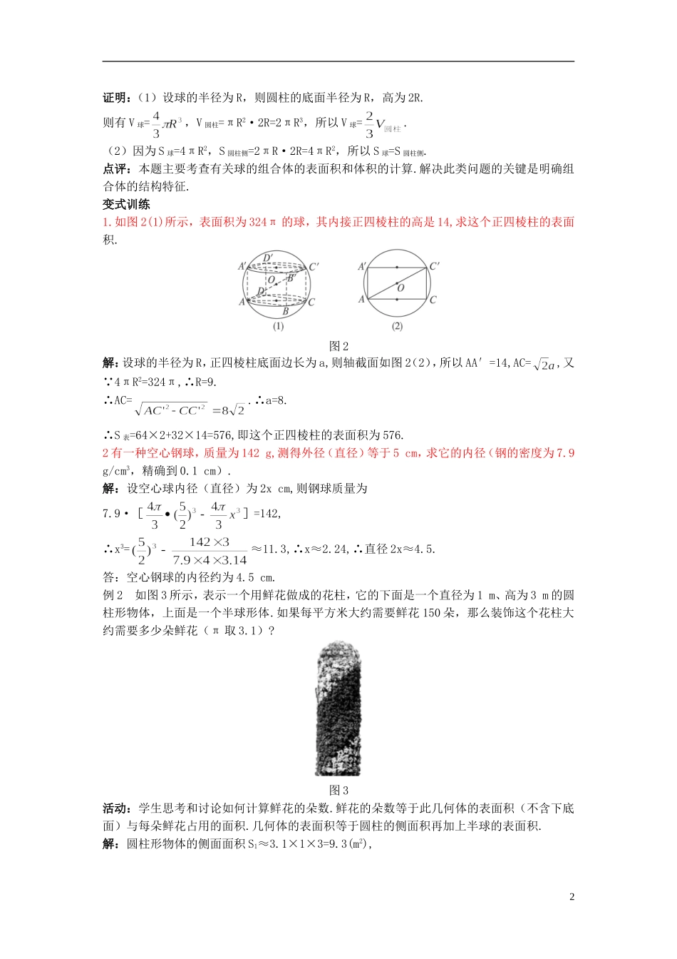 高中数学 （1.3.2 球的体积和表面积）示范教案 新人教A版必修2.doc_第2页