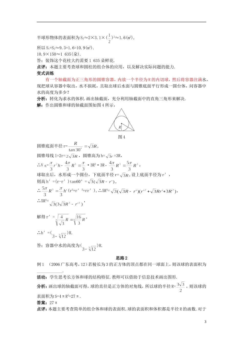 高中数学 （1.3.2 球的体积和表面积）示范教案 新人教A版必修2.doc_第3页