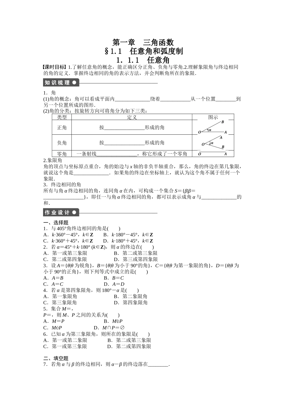 高中数学人教A版必修四课时训练：1.1 任意角和弧度制 1.1.1 Word版含答案.docx_第1页