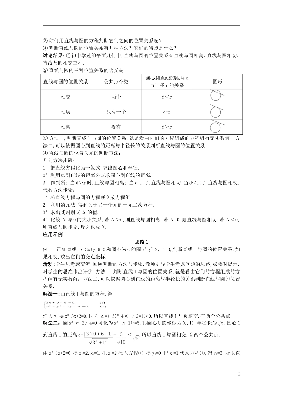 高中数学 （4.2.1 直线与圆的位置关系）示范教案 新人教A版必修2.doc_第2页