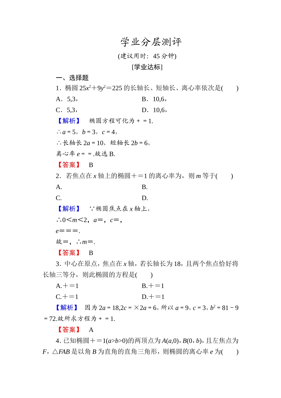 高中数学人教A版选修1-1学业分层测评7 椭圆的简单几何性质 Word版含解析.doc_第1页