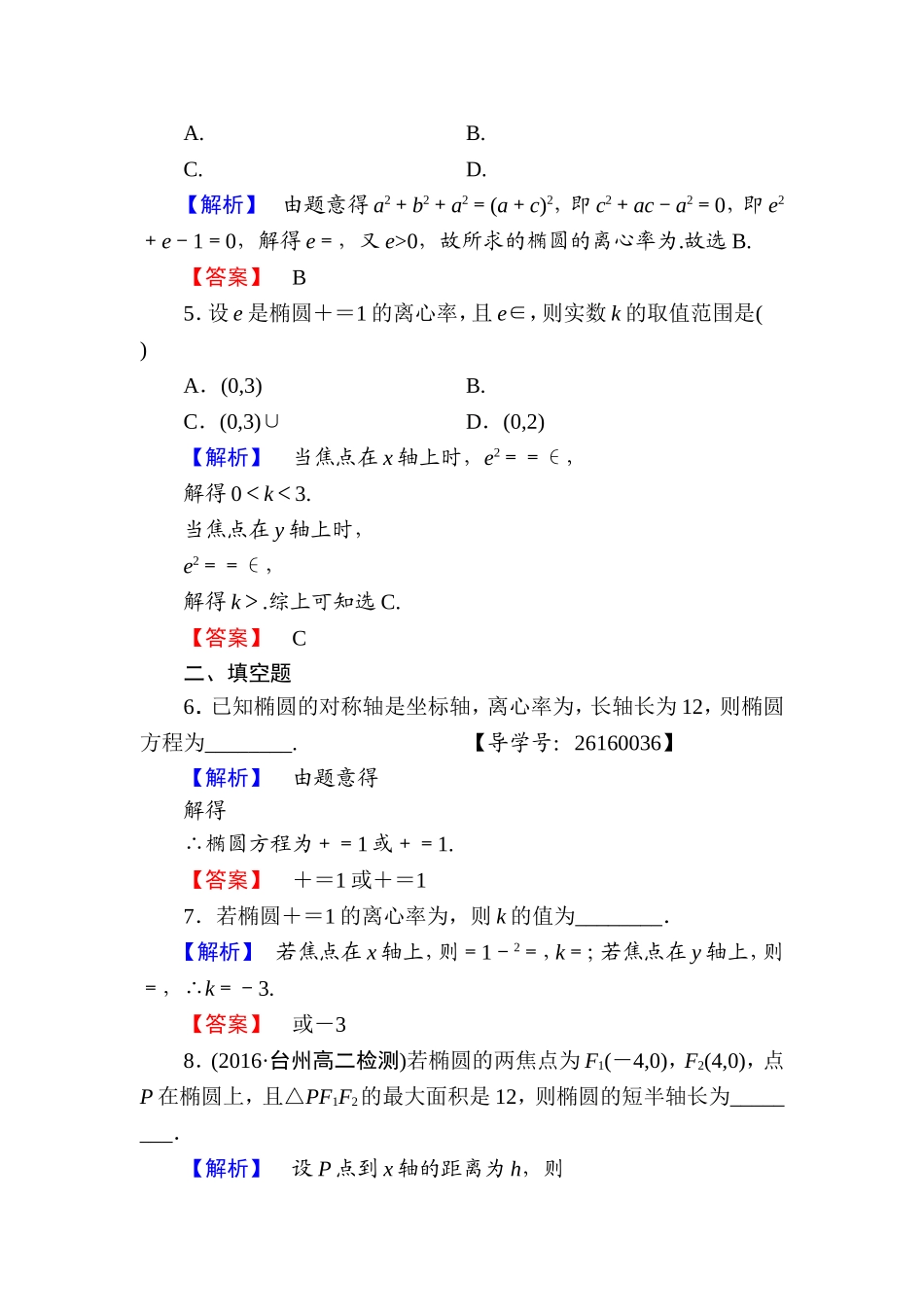 高中数学人教A版选修1-1学业分层测评7 椭圆的简单几何性质 Word版含解析.doc_第2页