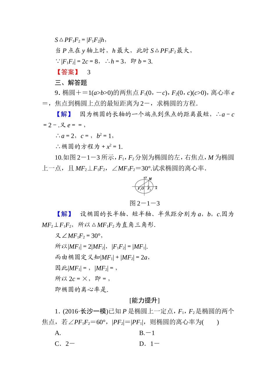 高中数学人教A版选修1-1学业分层测评7 椭圆的简单几何性质 Word版含解析.doc_第3页