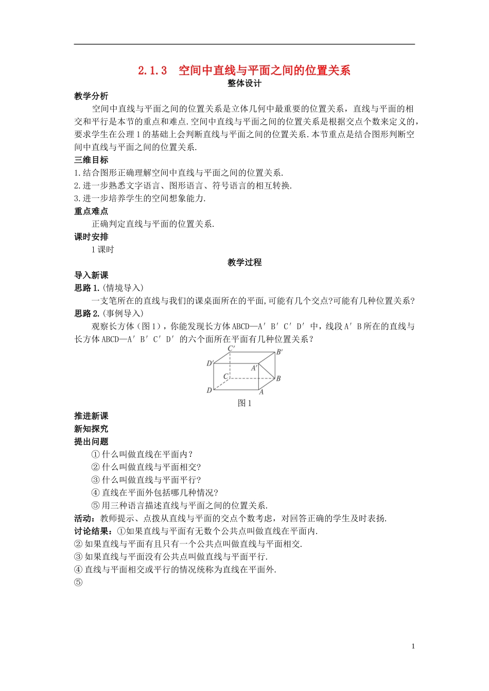 高中数学 （2.1.3 空间中直线与平面之间的位置关系）示范教案 新人教A版必修2.doc_第1页