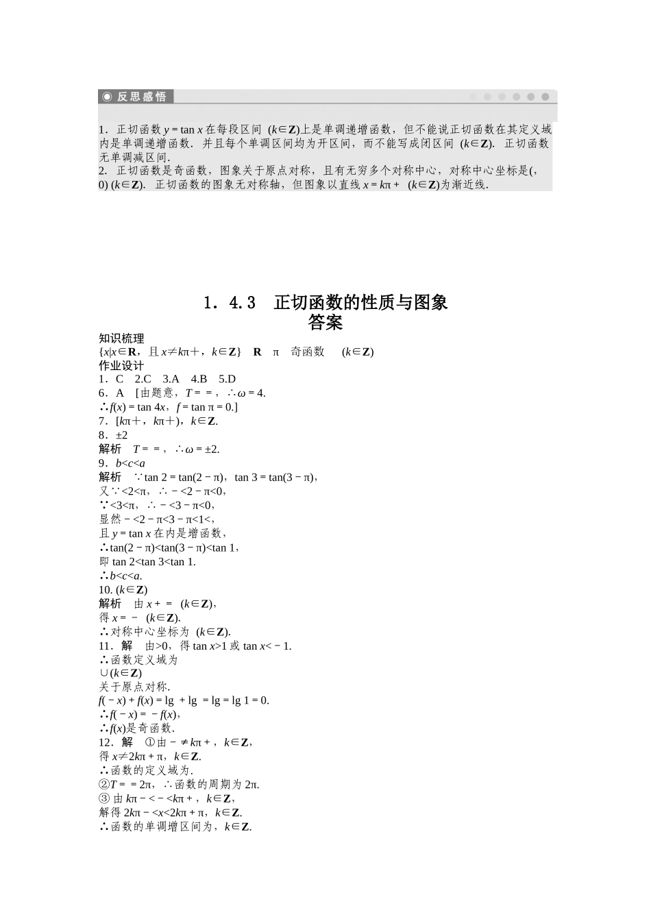 高中数学人教A版必修四课时训练：1.4 三角函数的图象与性质 1.4.3 Word版含答案.docx_第3页