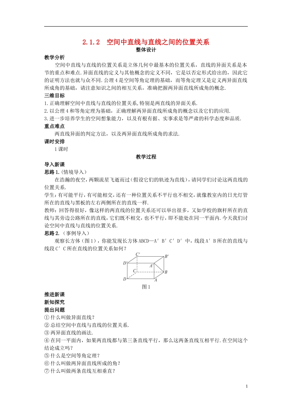 高中数学 （2.1.2 空间中直线与直线之间的位置关系）示范教案 新人教A版必修2.doc_第1页