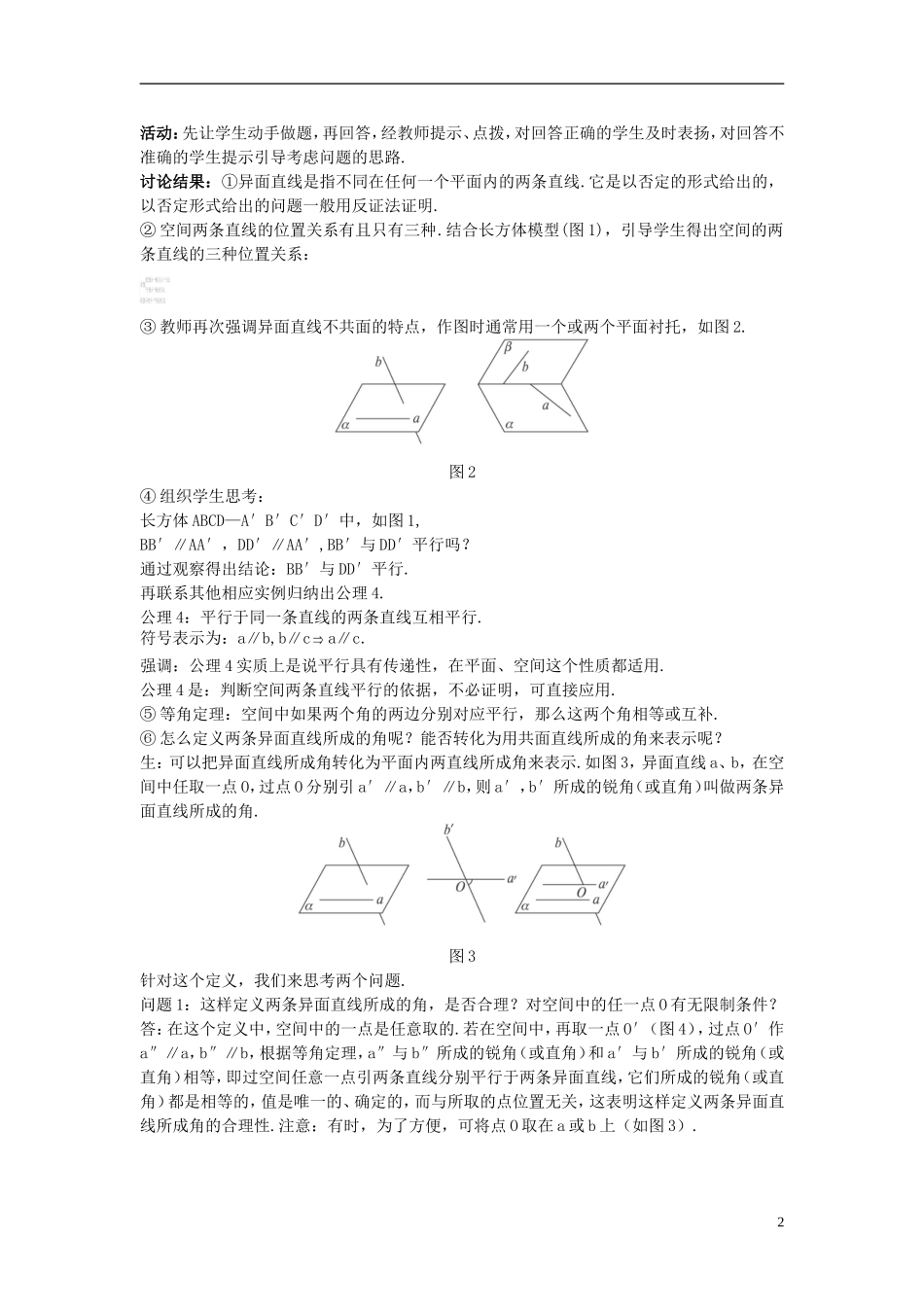 高中数学 （2.1.2 空间中直线与直线之间的位置关系）示范教案 新人教A版必修2.doc_第2页
