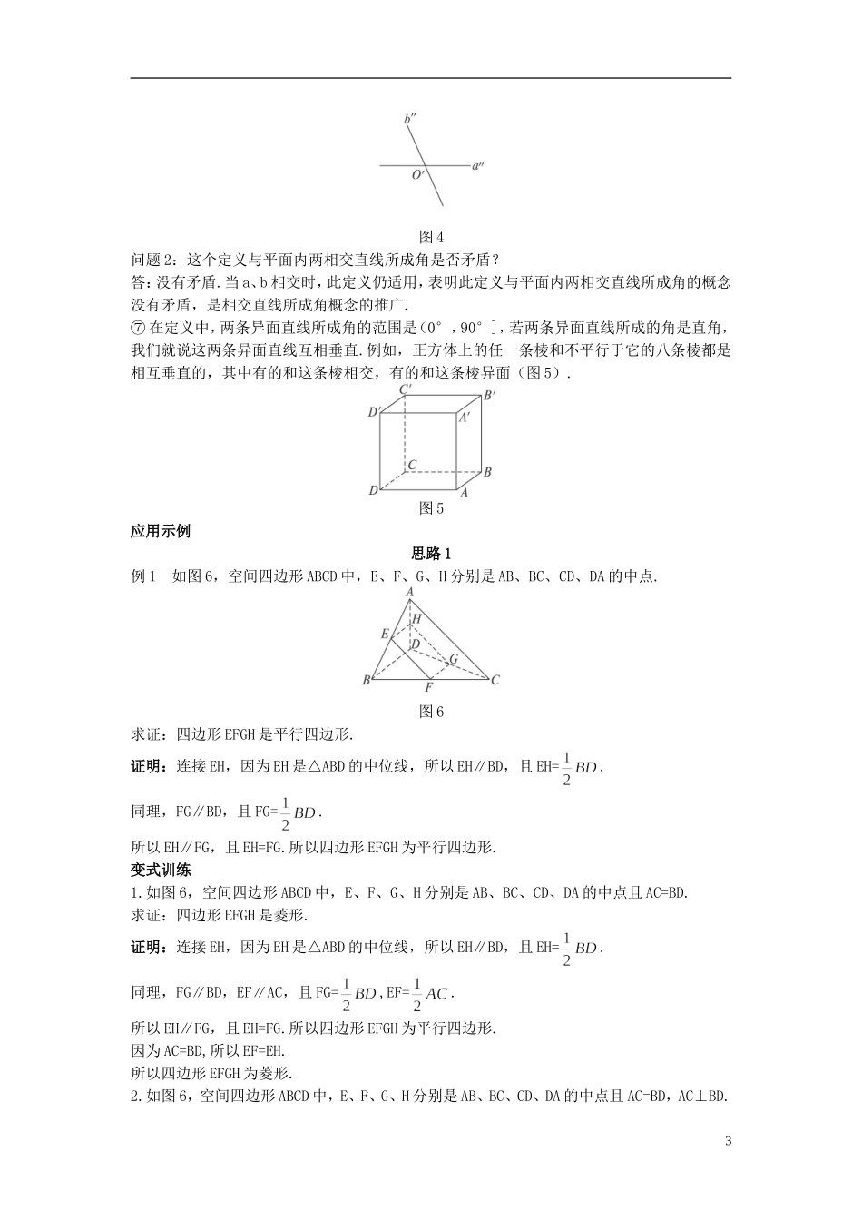 高中数学 （2.1.2 空间中直线与直线之间的位置关系）示范教案 新人教A版必修2.doc_第3页