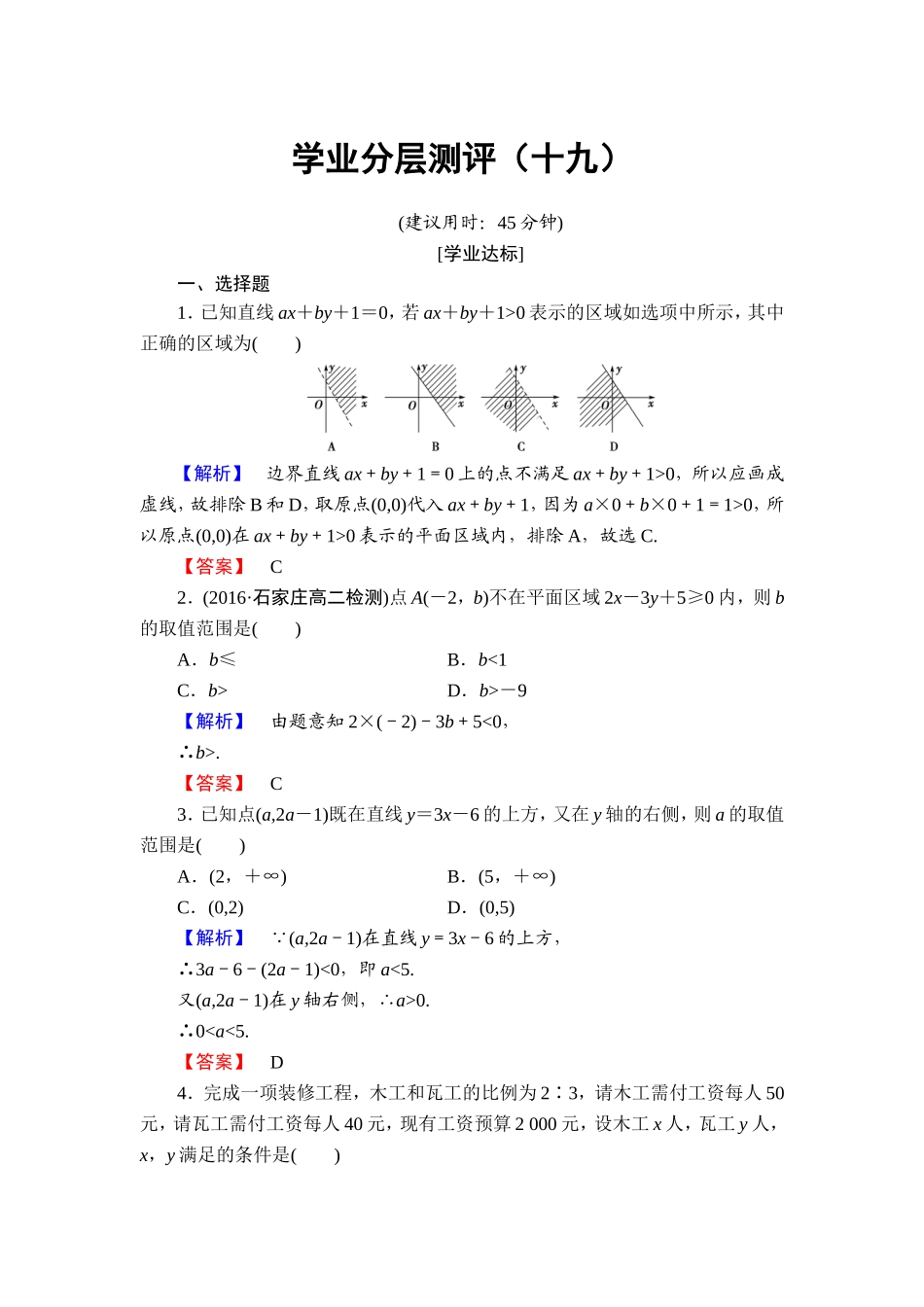 高中数学人教A必修5学业分层测评19 二元一次不等式（组）与平面区域 Word版含解析.doc_第1页