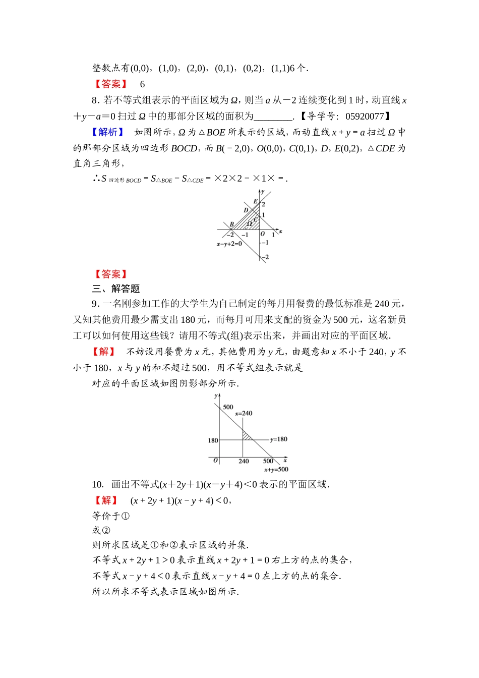 高中数学人教A必修5学业分层测评19 二元一次不等式（组）与平面区域 Word版含解析.doc_第3页