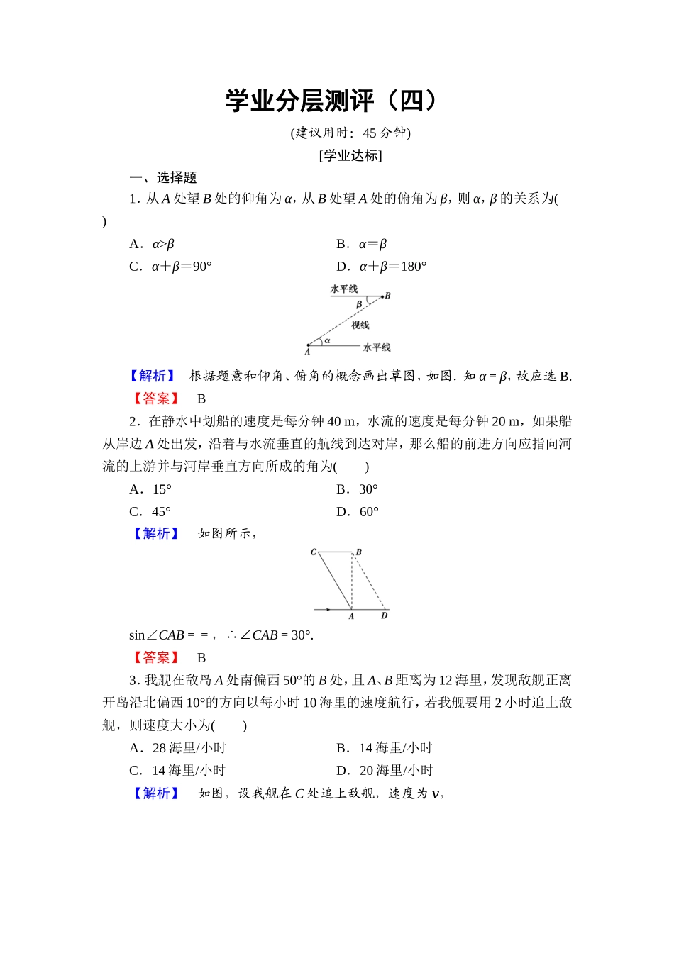 高中数学人教A必修5学业分层测评4 角度问题 Word版含解析.doc_第1页