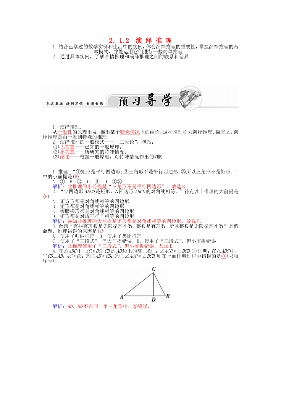 高中数学人教A版选修1-2人教A版选修1-2 2.1.2演绎推理 学案.doc_第1页