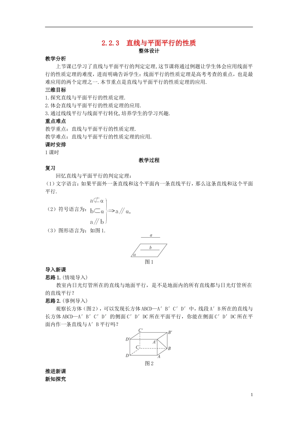 高中数学 （2.2.3 直线与平面平行的性质）示范教案 新人教A版必修2.doc_第1页