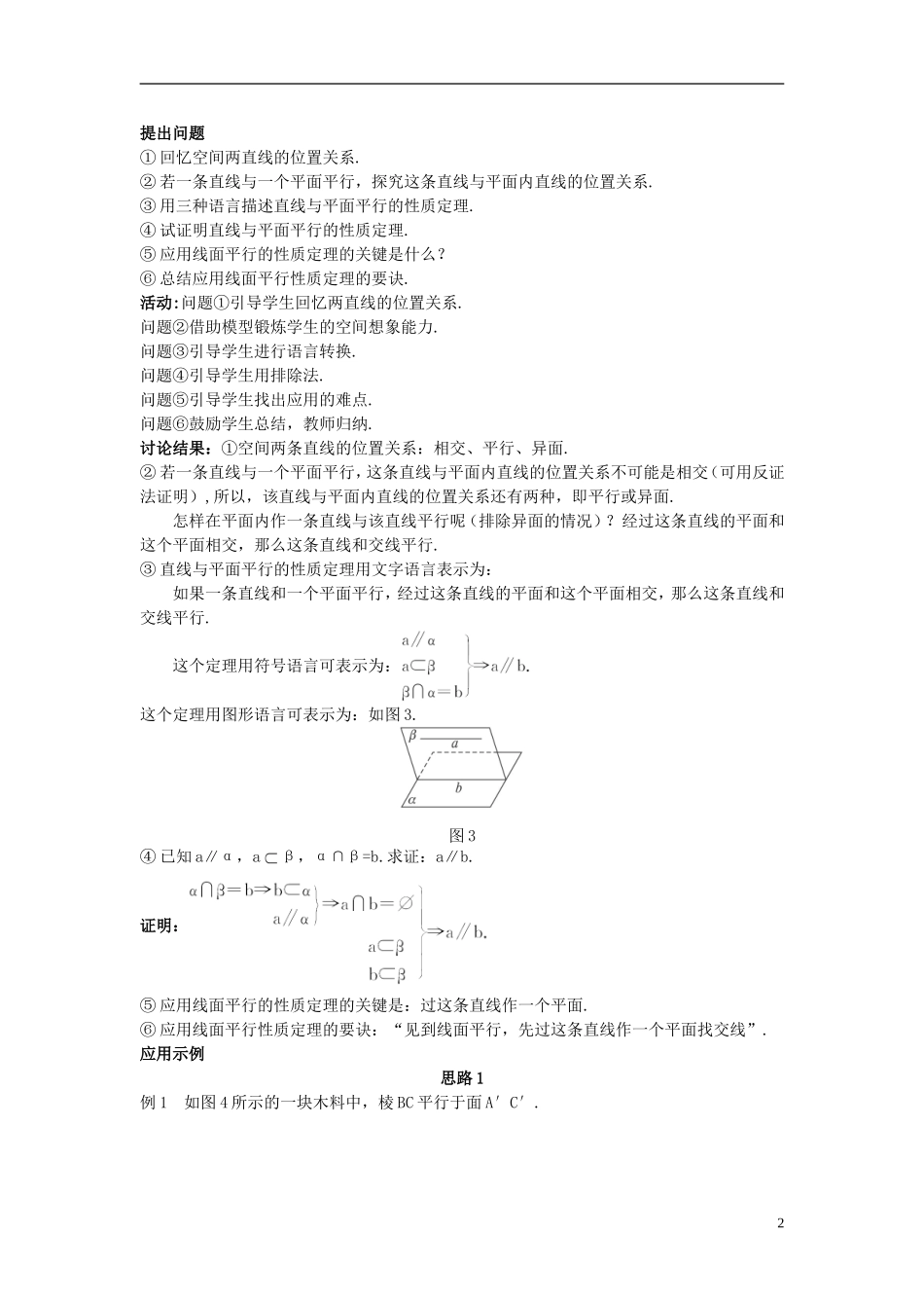 高中数学 （2.2.3 直线与平面平行的性质）示范教案 新人教A版必修2.doc_第2页
