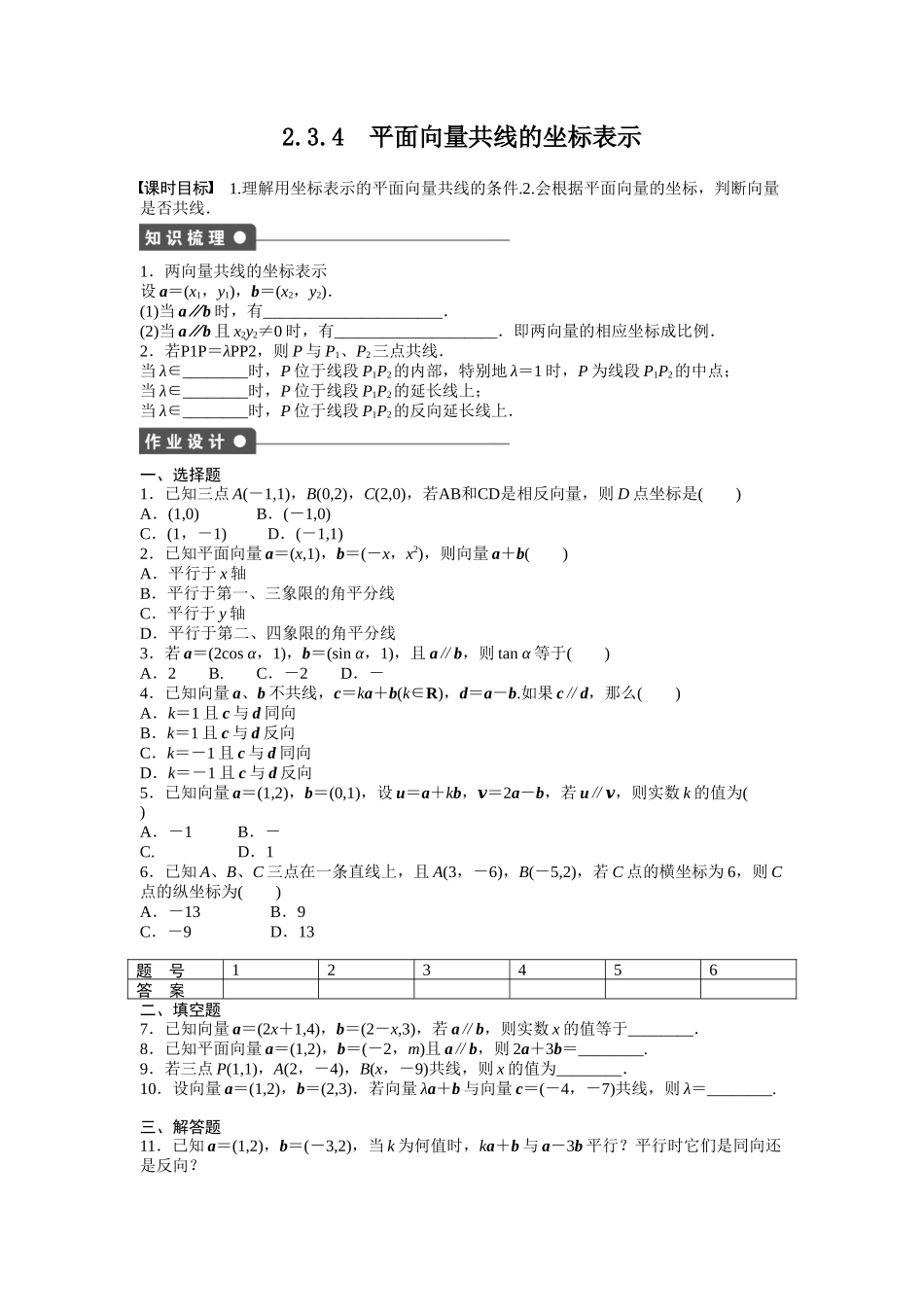 高中数学人教A版必修四课时训练：2.3 平面向量的基本定理及坐标表示 2.3.4 Word版含答案.docx_第1页