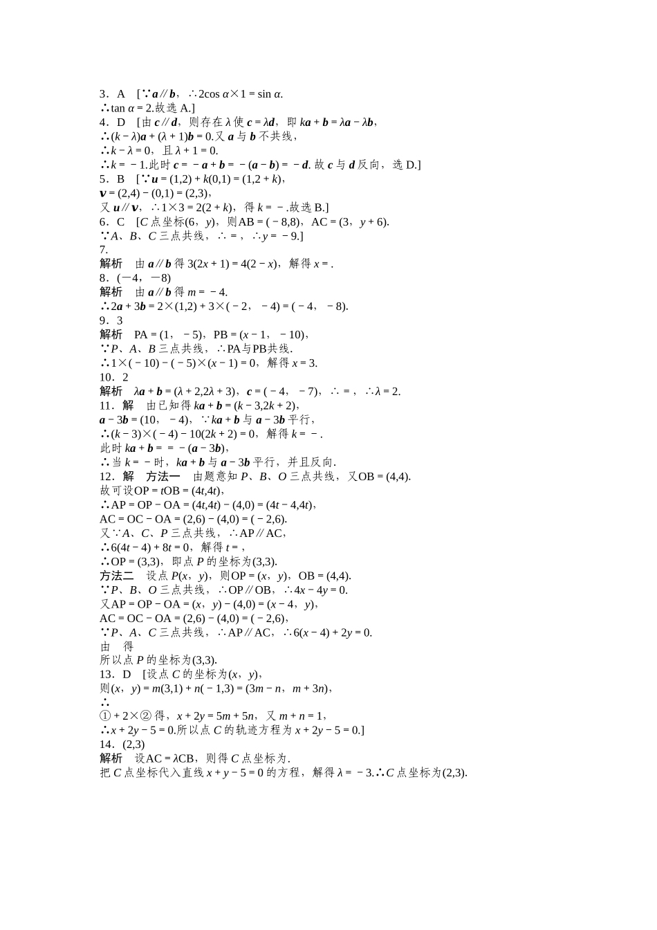 高中数学人教A版必修四课时训练：2.3 平面向量的基本定理及坐标表示 2.3.4 Word版含答案.docx_第3页