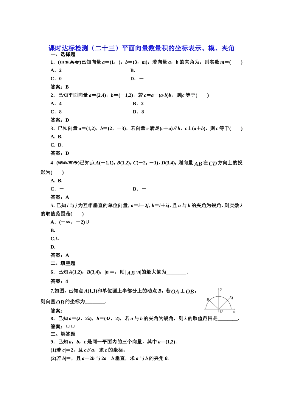 高中数学人教A版必修4课时达标检测（二十三）平面向量数量积的坐标表示、模、夹角 Word版含解析.doc_第1页