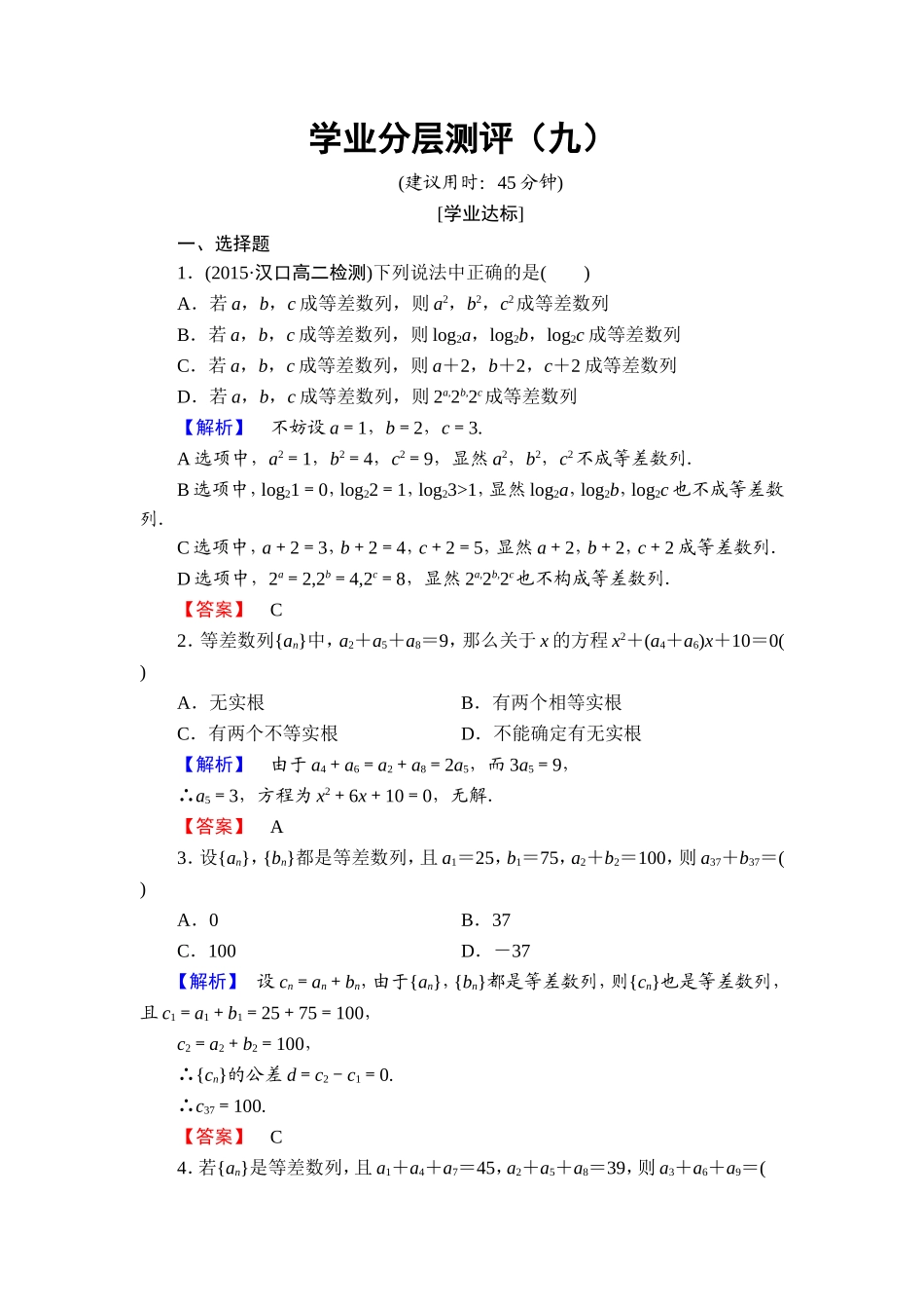 高中数学人教A必修5学业分层测评9 等差数列的性质 Word版含解析.doc_第1页