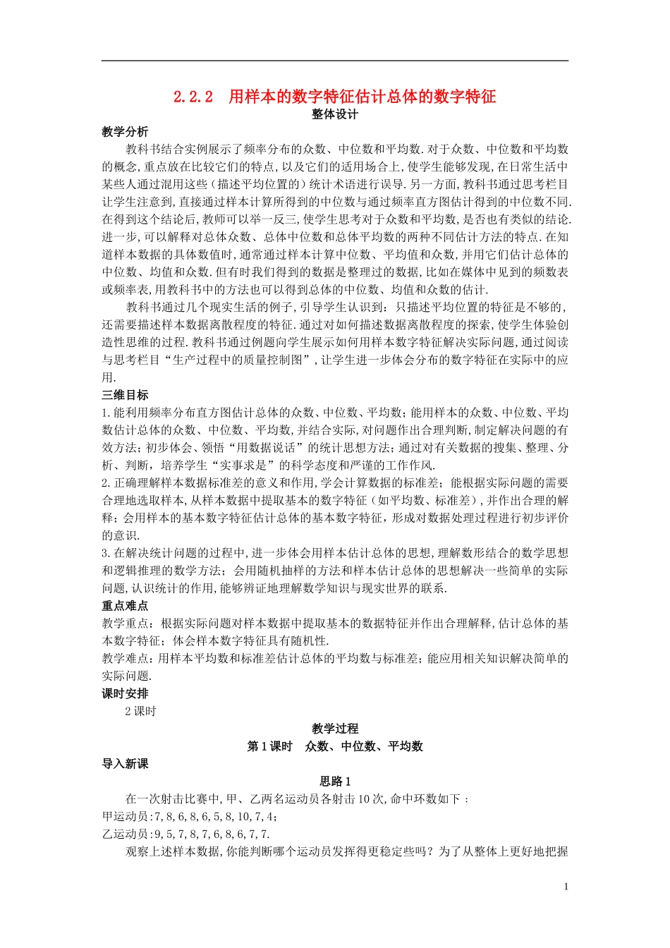 高中数学 （2.2.2 用样本的数字特征估计总体的数字特征）教案 新人教A版必修3.doc_第1页