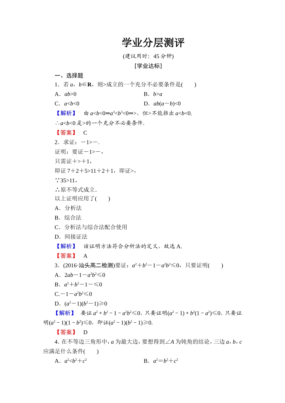高中数学人教A版选修1-2学业分层测评6 分析法及其应用 Word版含解析.doc_第1页
