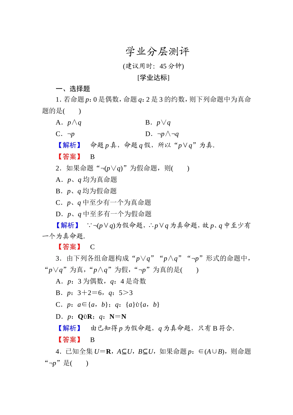 高中数学人教A版选修1-1 第一章常用逻辑用语 学业分层测评4 Word版含答案.doc_第1页