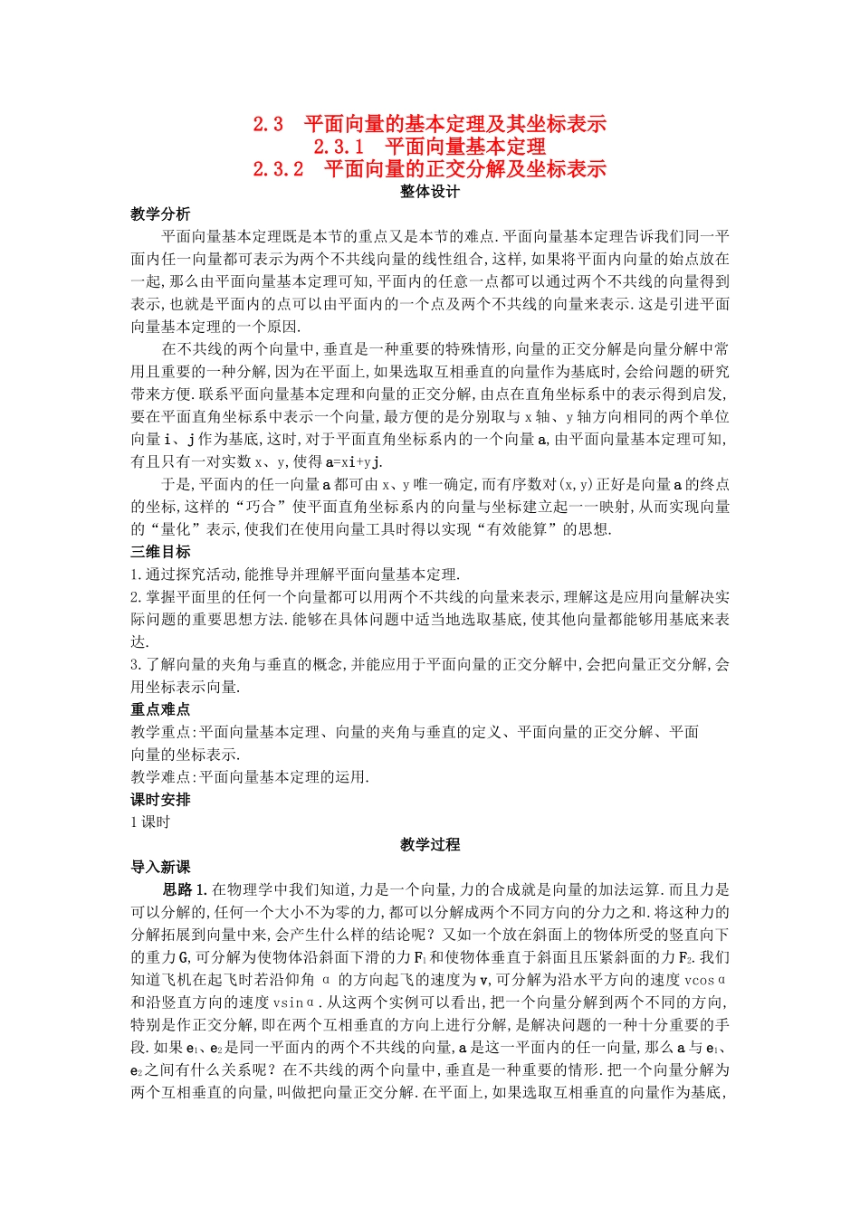 高中数学 （2.3.2 平面向量的正交分解及坐标表示）教案 新人教A版必修4.doc_第1页