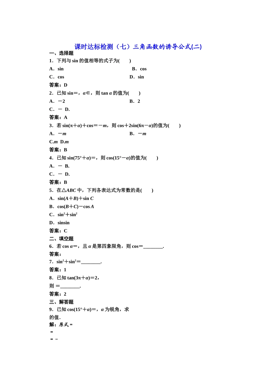 高中数学人教A版必修4课时达标检测（七）三角函数的诱导公式（二） Word版含解析.doc_第1页
