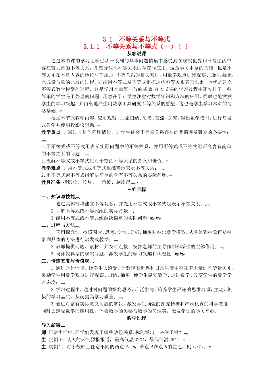 高中数学 （3.1.1 不等关系与不等式（一）示范教案 新人教A版必修5.doc_第1页