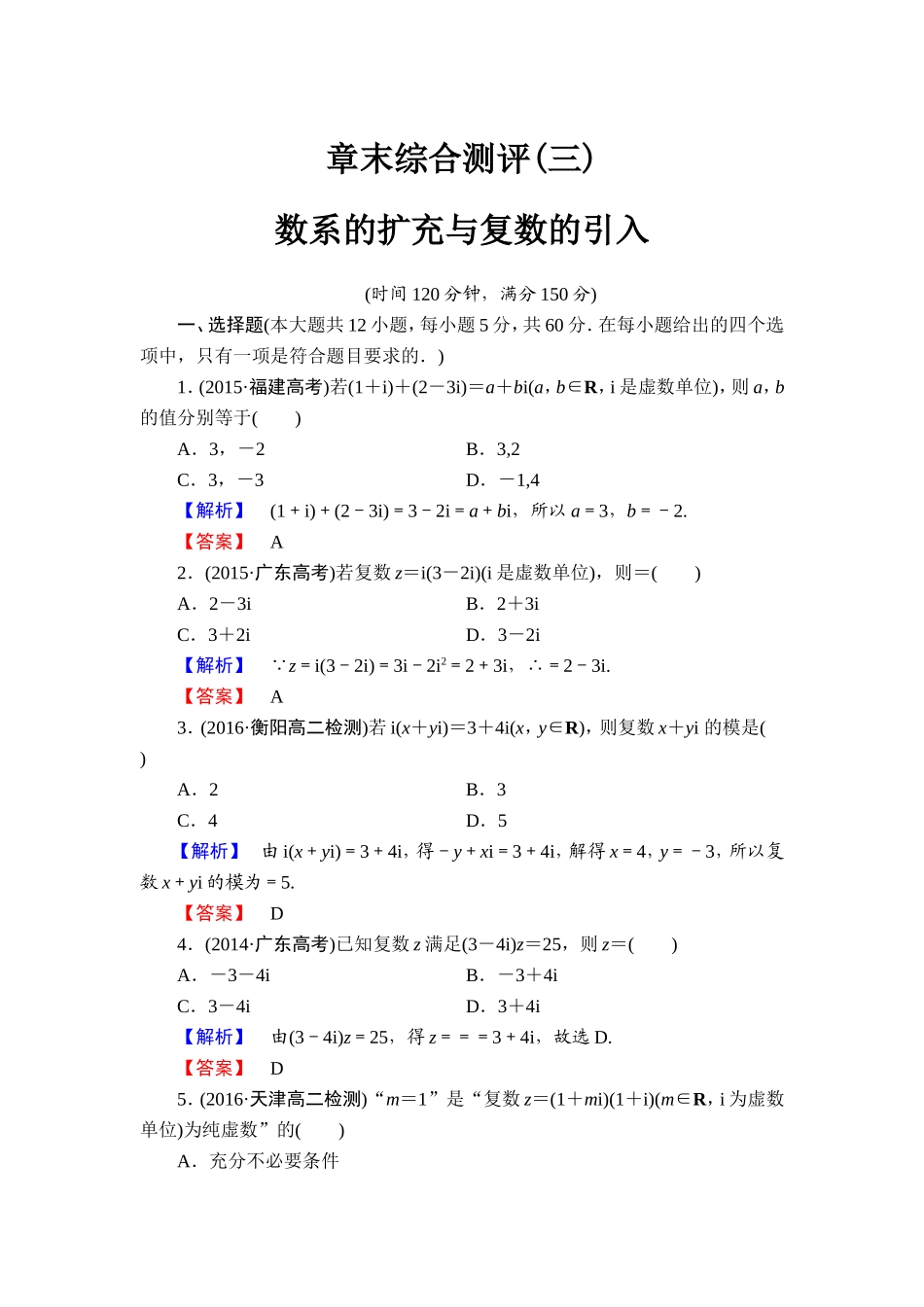 高中数学人教A版选修1-2章末综合测评3 Word版含解析.doc_第1页