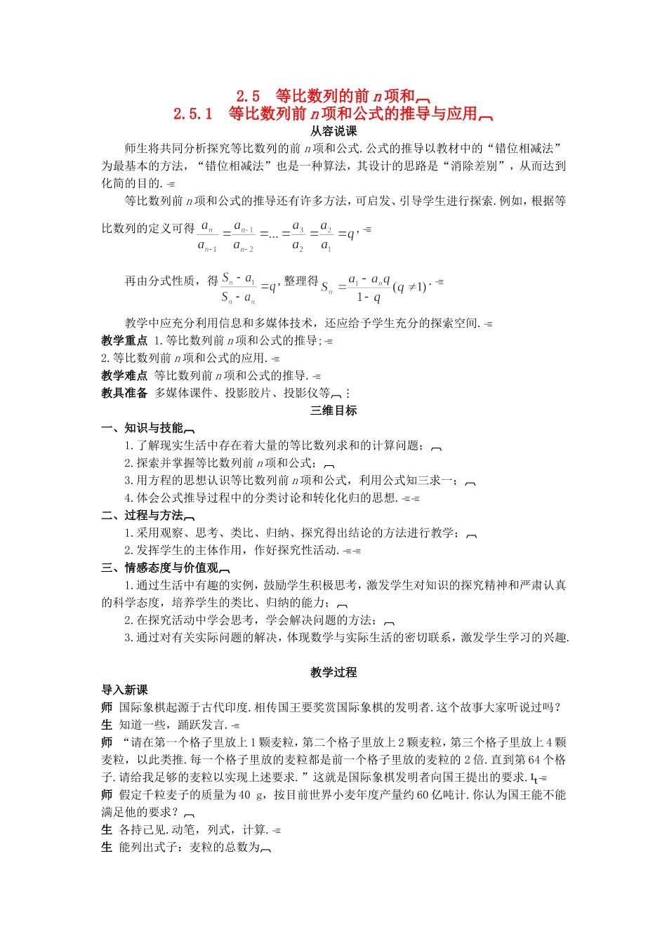 高中数学 （2.5.1 等比数列前n项和公式的推导与应用）示范教案 新人教A版必修5.doc_第1页