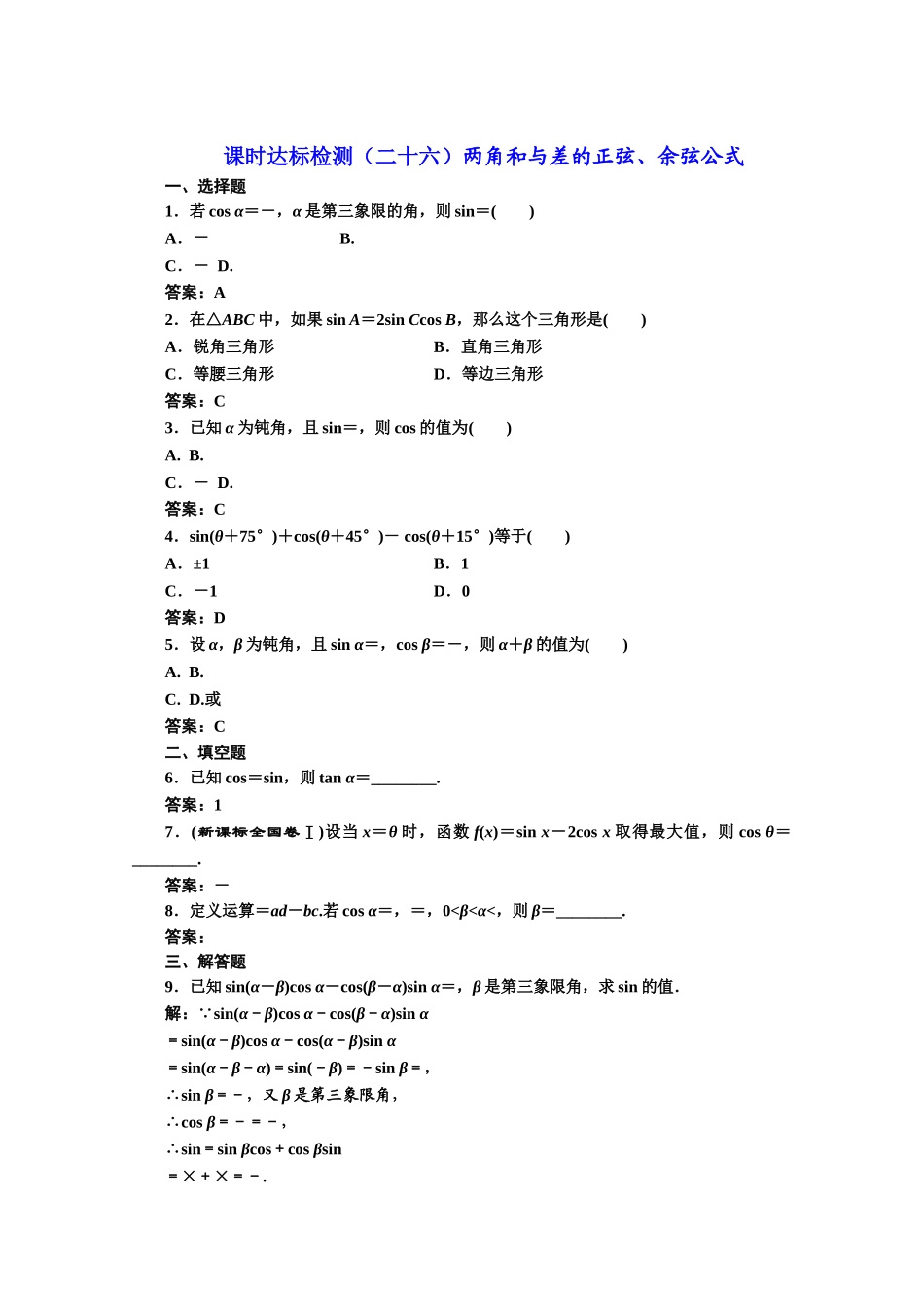 高中数学人教A版必修4课时达标检测（二十六）两角和与差的正弦、余弦公式 Word版含解析.doc_第1页