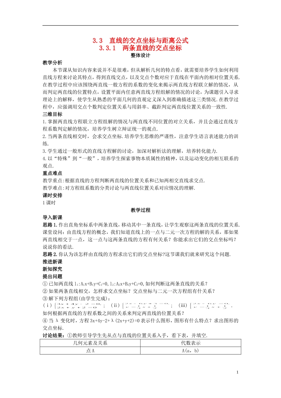 高中数学 （3.3.1 两条直线的交点坐标）示范教案 新人教A版必修2.doc_第1页