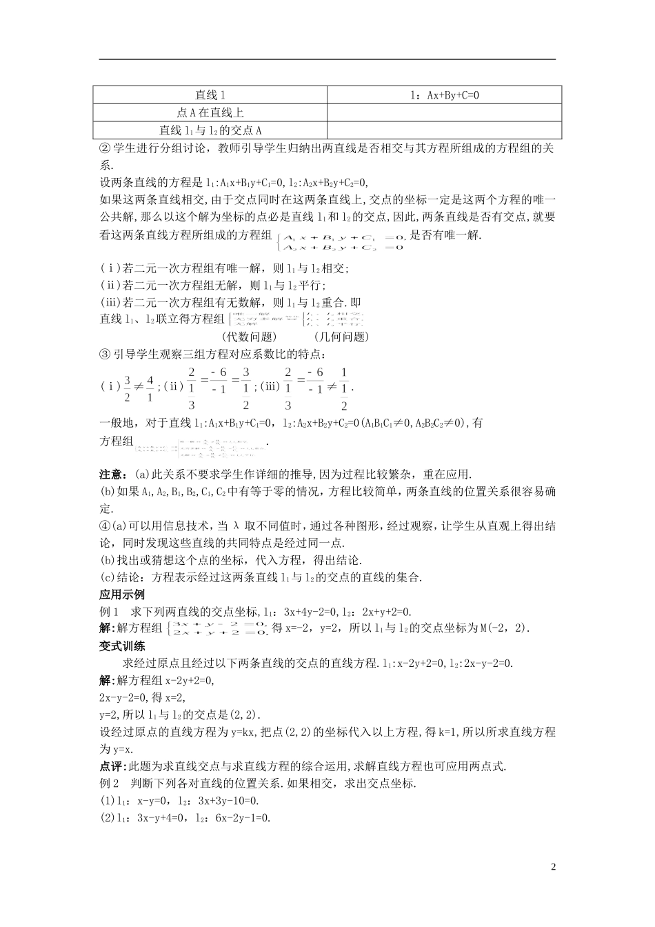 高中数学 （3.3.1 两条直线的交点坐标）示范教案 新人教A版必修2.doc_第2页
