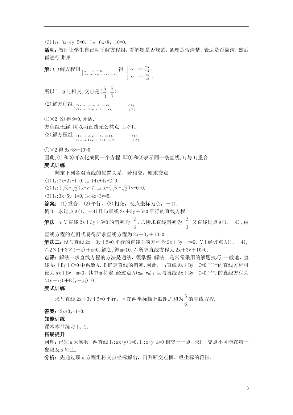 高中数学 （3.3.1 两条直线的交点坐标）示范教案 新人教A版必修2.doc_第3页