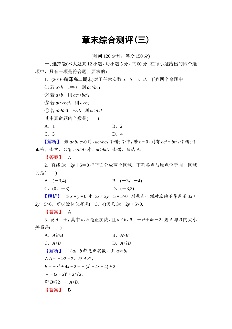 高中数学人教A必修5章末综合测评3 Word版含解析.doc_第1页