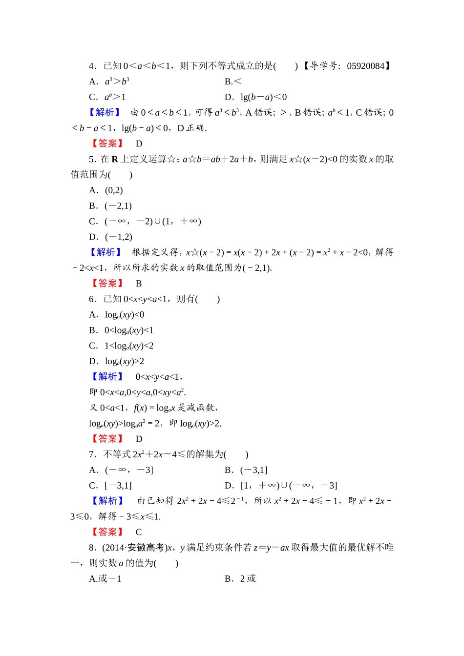高中数学人教A必修5章末综合测评3 Word版含解析.doc_第2页