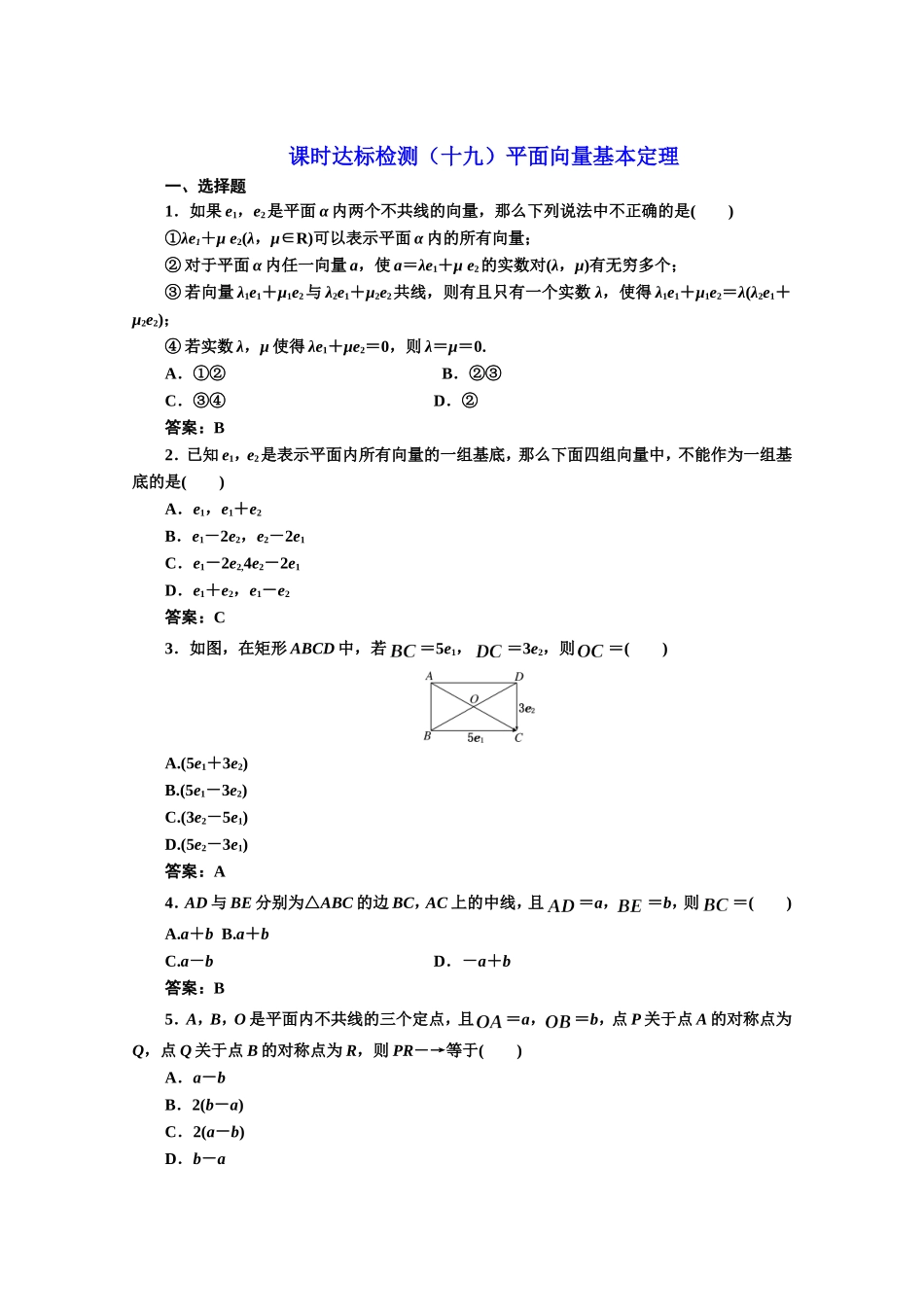 高中数学人教A版必修4课时达标检测（十九）平面向量基本定理 Word版含解析.doc_第1页