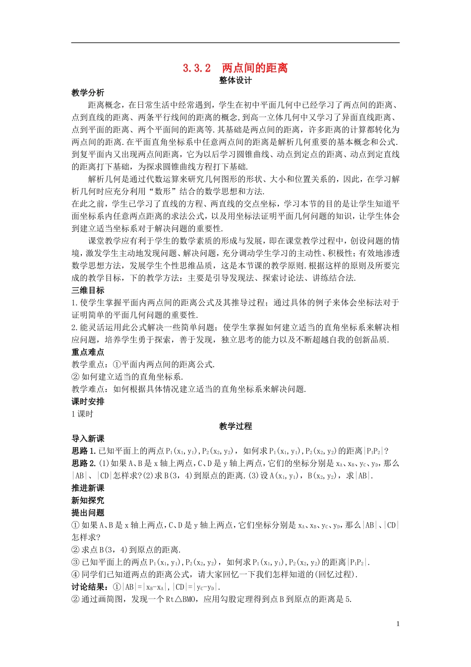 高中数学 （3.3.2 两点间的距离）示范教案 新人教A版必修2.doc_第1页