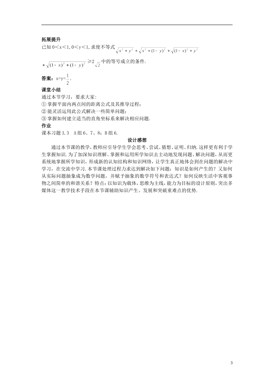 高中数学 （3.3.2 两点间的距离）示范教案 新人教A版必修2.doc_第3页