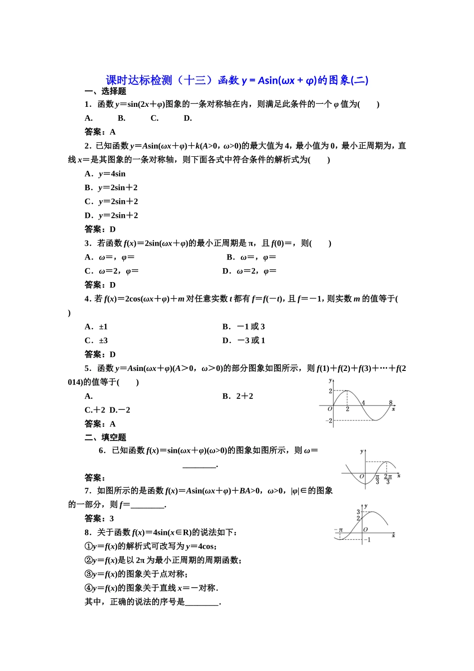 高中数学人教A版必修4课时达标检测（十三）函数y＝Asin（ωx＋φ）的图象（二） Word版含解析.doc_第1页