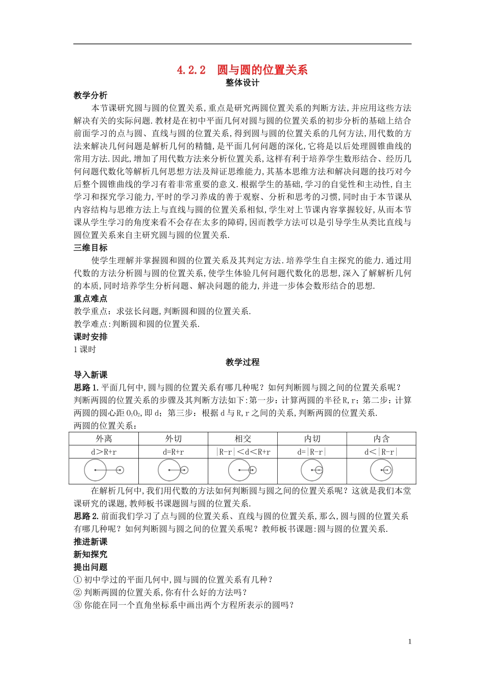 高中数学 （4.2.2 圆与圆的位置关系）示范教案 新人教A版必修2.doc_第1页