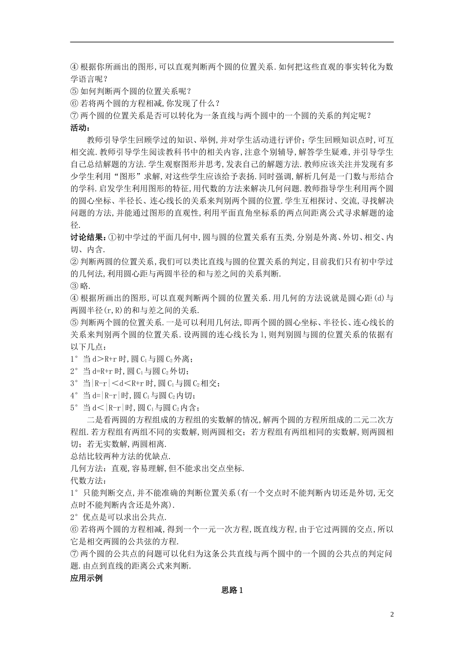 高中数学 （4.2.2 圆与圆的位置关系）示范教案 新人教A版必修2.doc_第2页