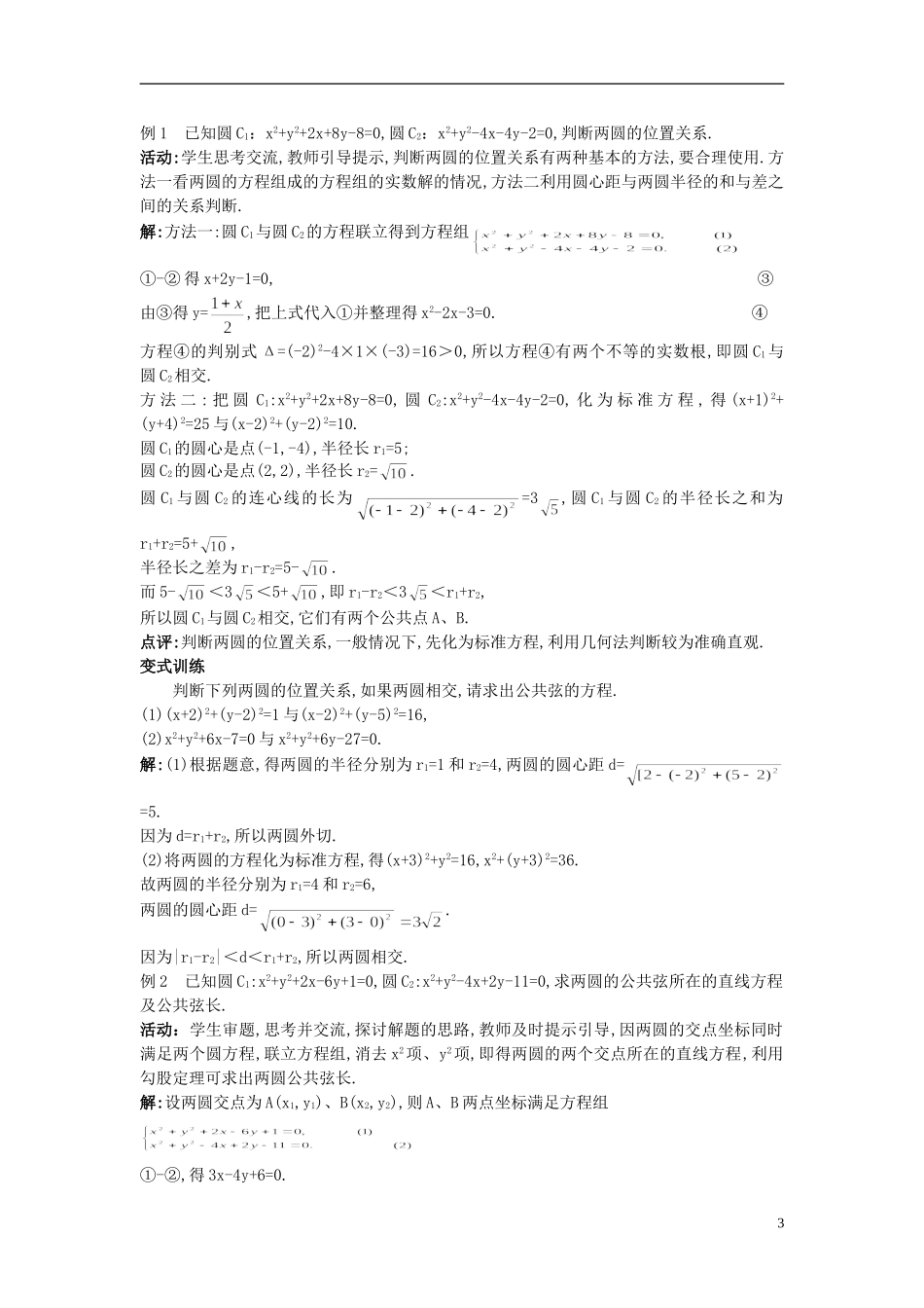 高中数学 （4.2.2 圆与圆的位置关系）示范教案 新人教A版必修2.doc_第3页