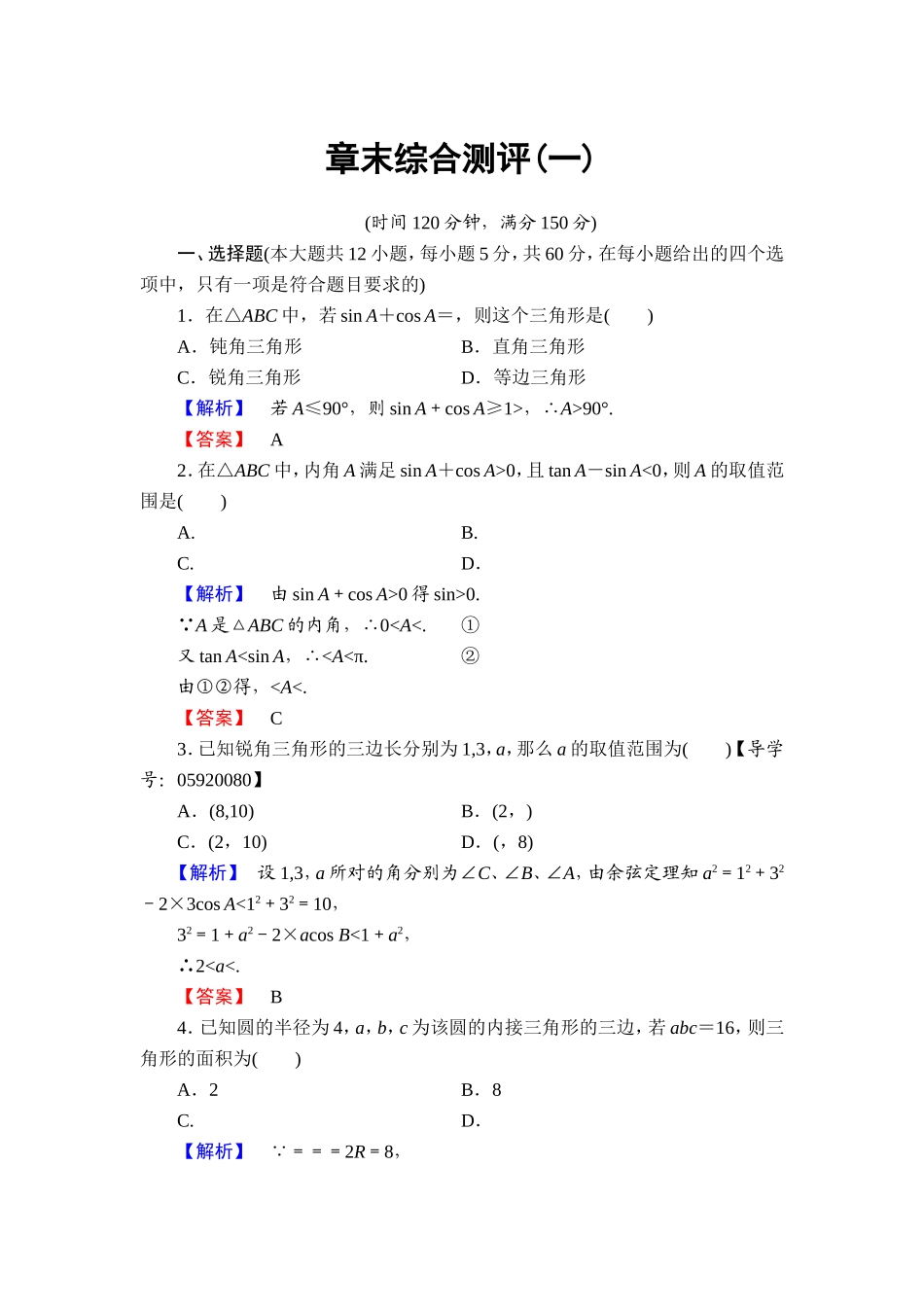 高中数学人教A必修5章末综合测评1 Word版含解析.doc_第1页