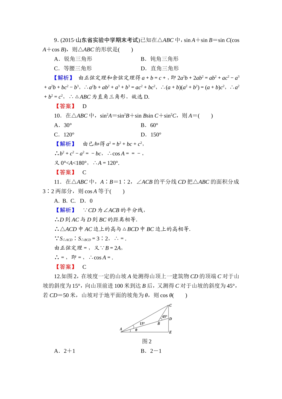 高中数学人教A必修5章末综合测评1 Word版含解析.doc_第3页