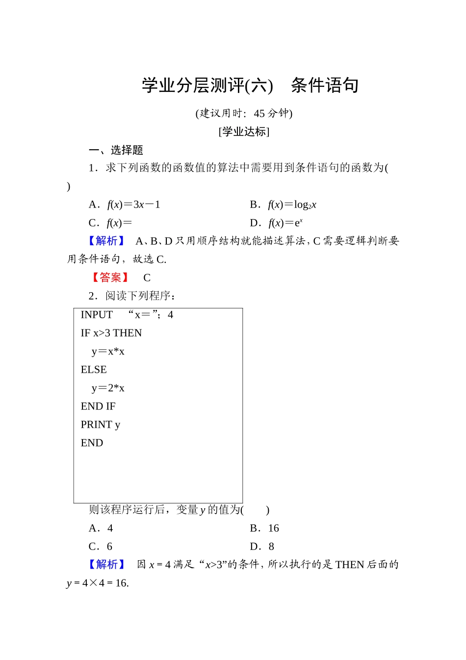 高中数学人教A版必修三 第一章 算法初步 学业分层测评6 Word版含答案.doc_第1页