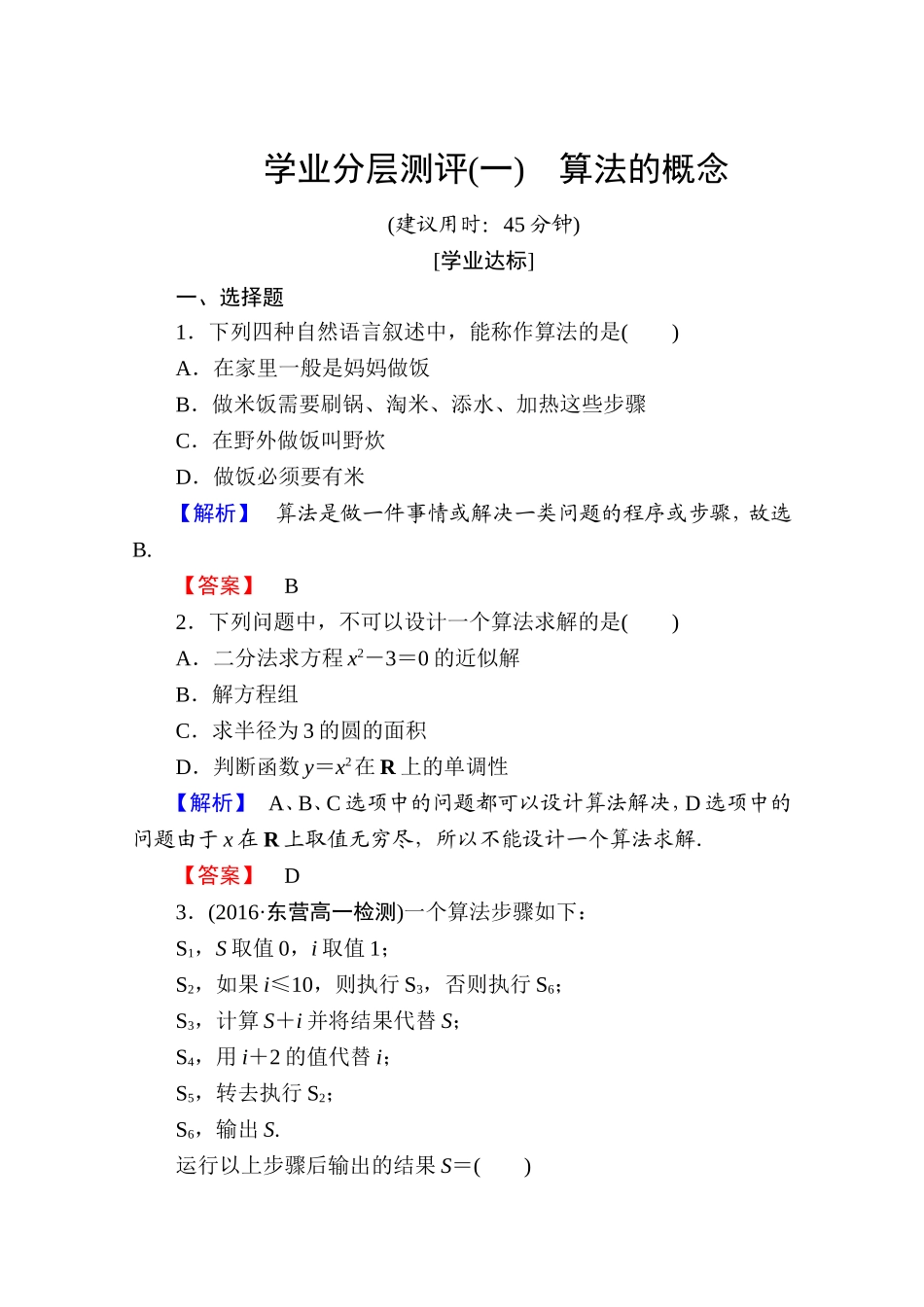 高中数学人教A版必修三 第一章 算法初步 学业分层测评1 Word版含答案.doc_第1页
